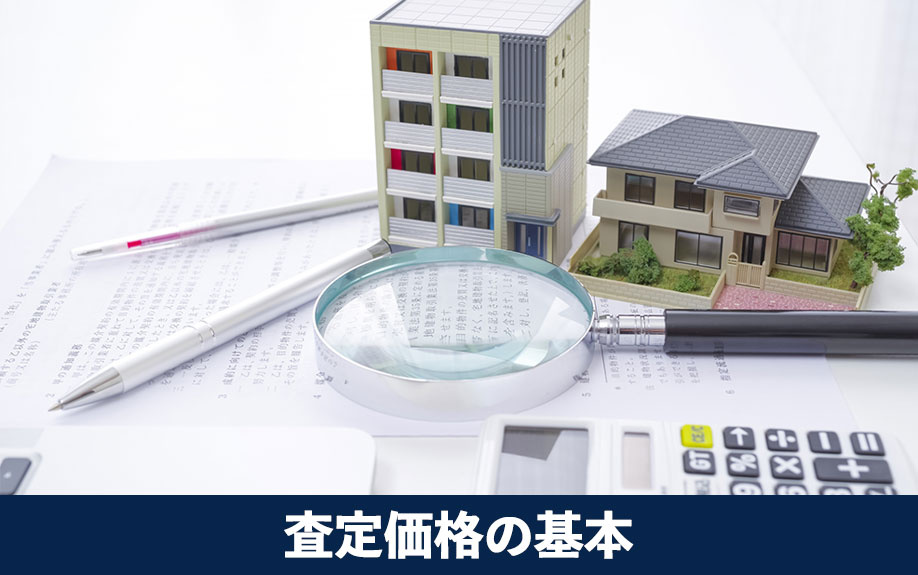 査定価格の基本