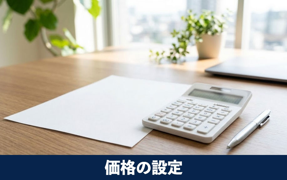 売り出し価格の設定