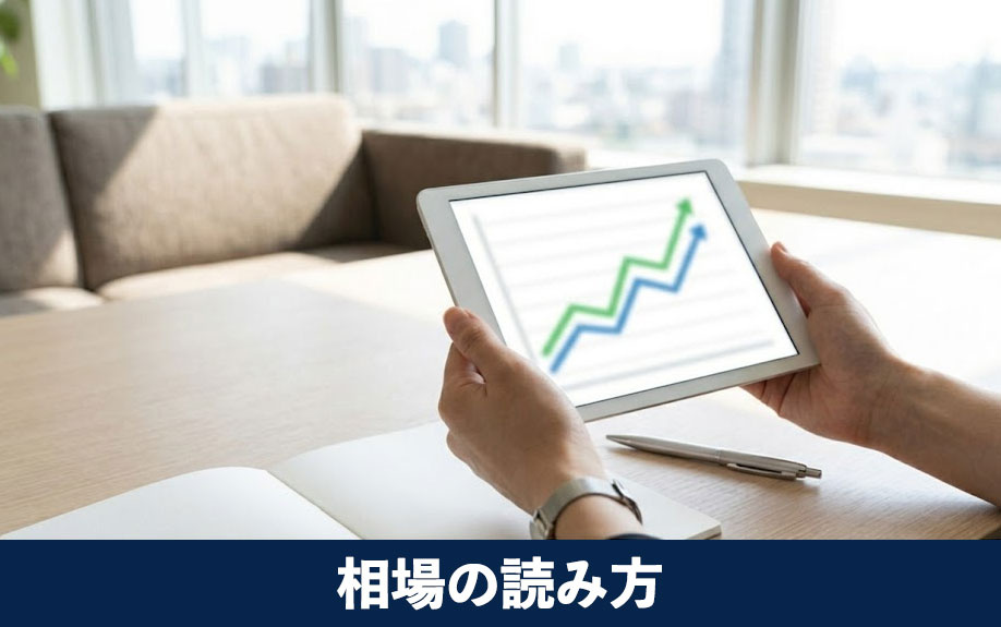 成約価格から見る相場の読み方