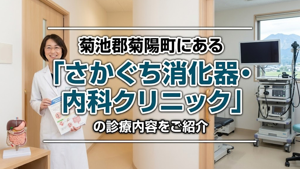 菊池郡菊陽町にある「さかぐち消化器・内科クリニック」の診療内容をご紹介