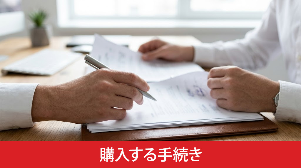 所有者不明土地を購入する手続き