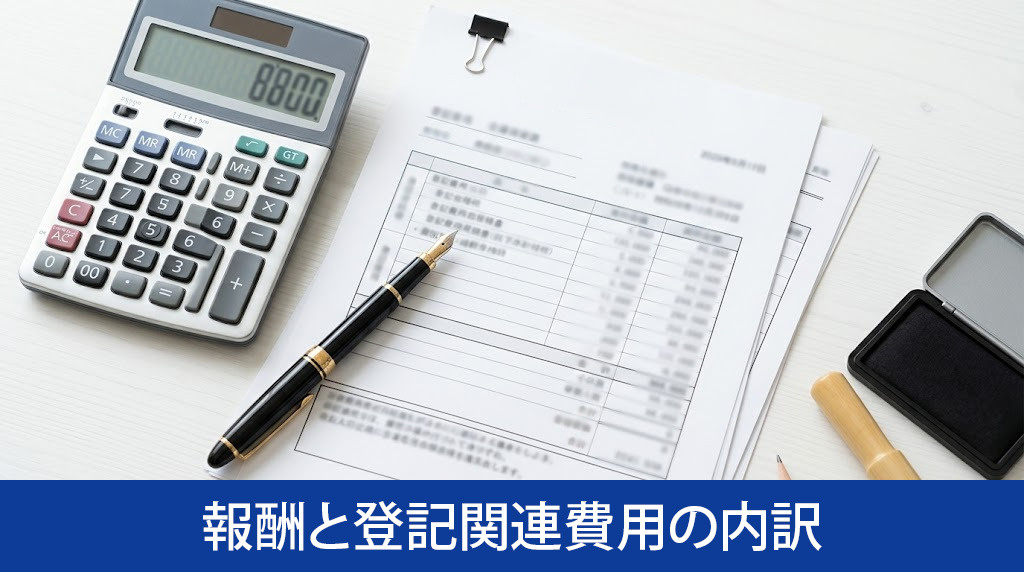 司法書士への報酬と登記関連費用の内訳