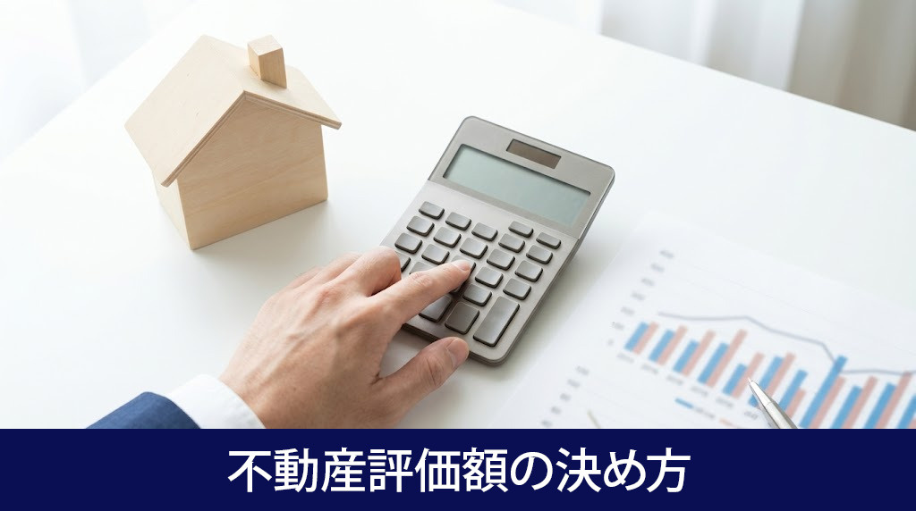 遺留分計算に必要な不動産評価額の決め方