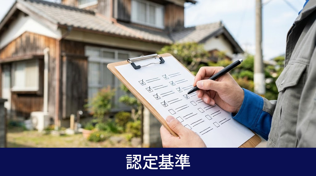 法律で定められた特定空家の認定基準