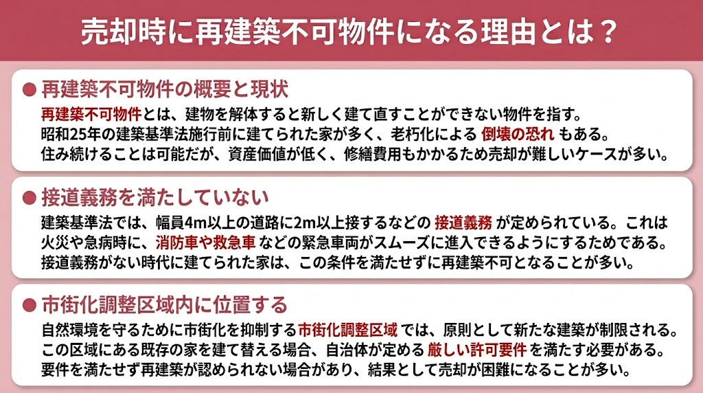 売却時に再建築不可物件になる理由とは?