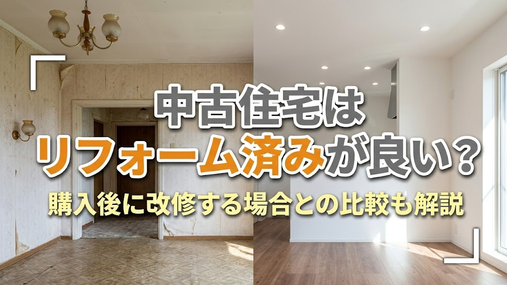 中古住宅はリフォーム済みが良い?購入後に改修する場合との比較も解説