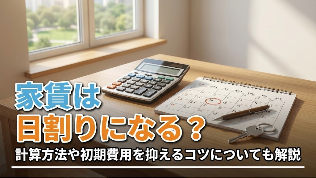 家賃は日割りになる?計算方法や初期費用を抑えるコツについても解説