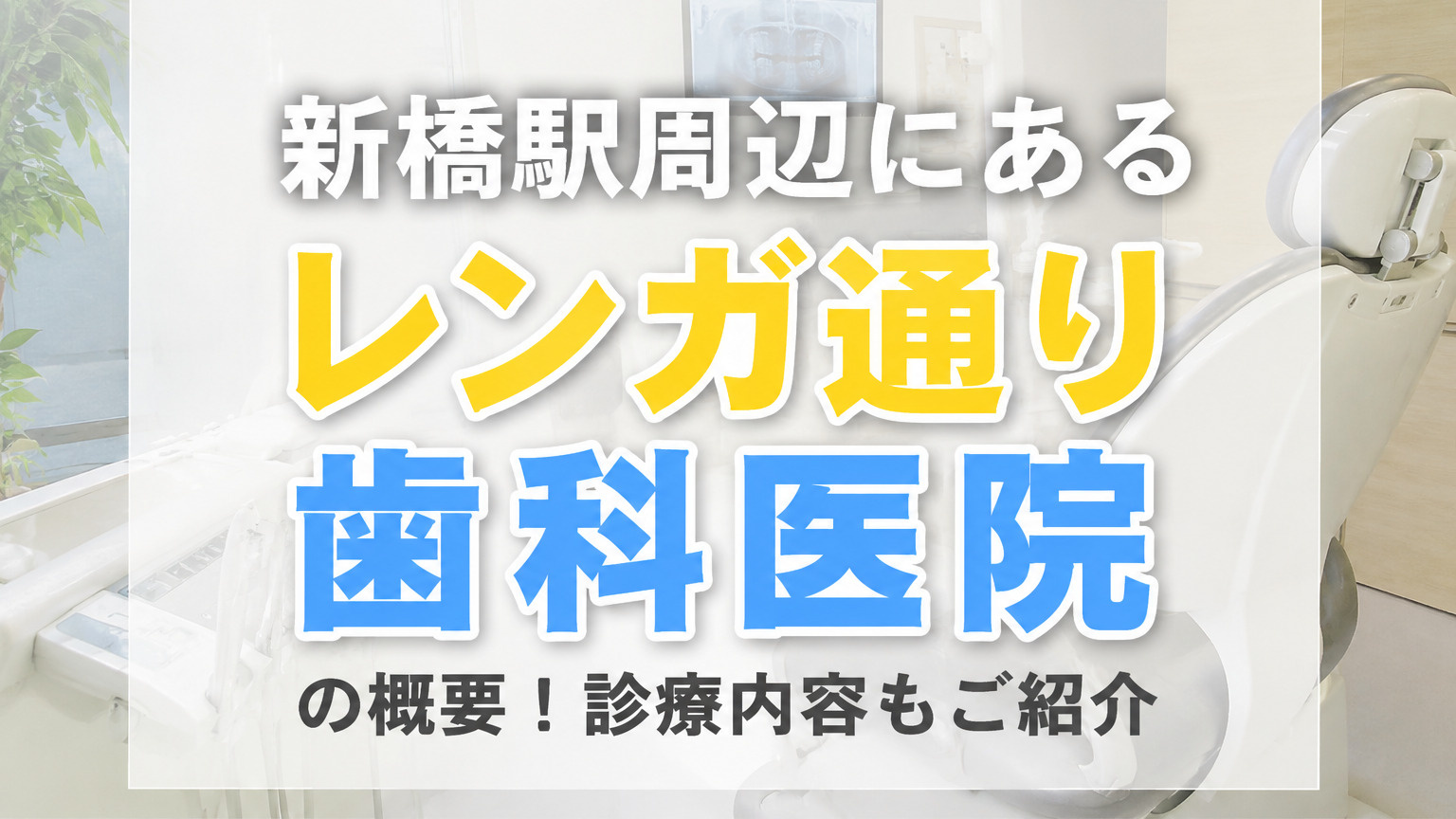 新橋駅周辺にある「レンガ通り歯科医院」の概要!診療内容もご紹介