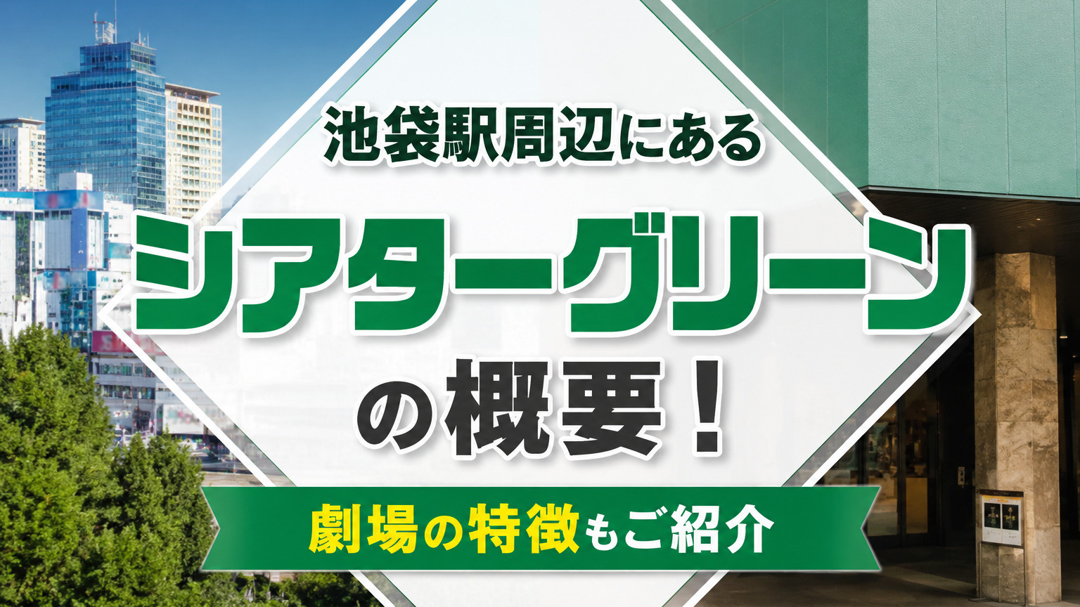 池袋駅周辺にある「シアターグリーン」の概要!劇場の特徴もご紹介