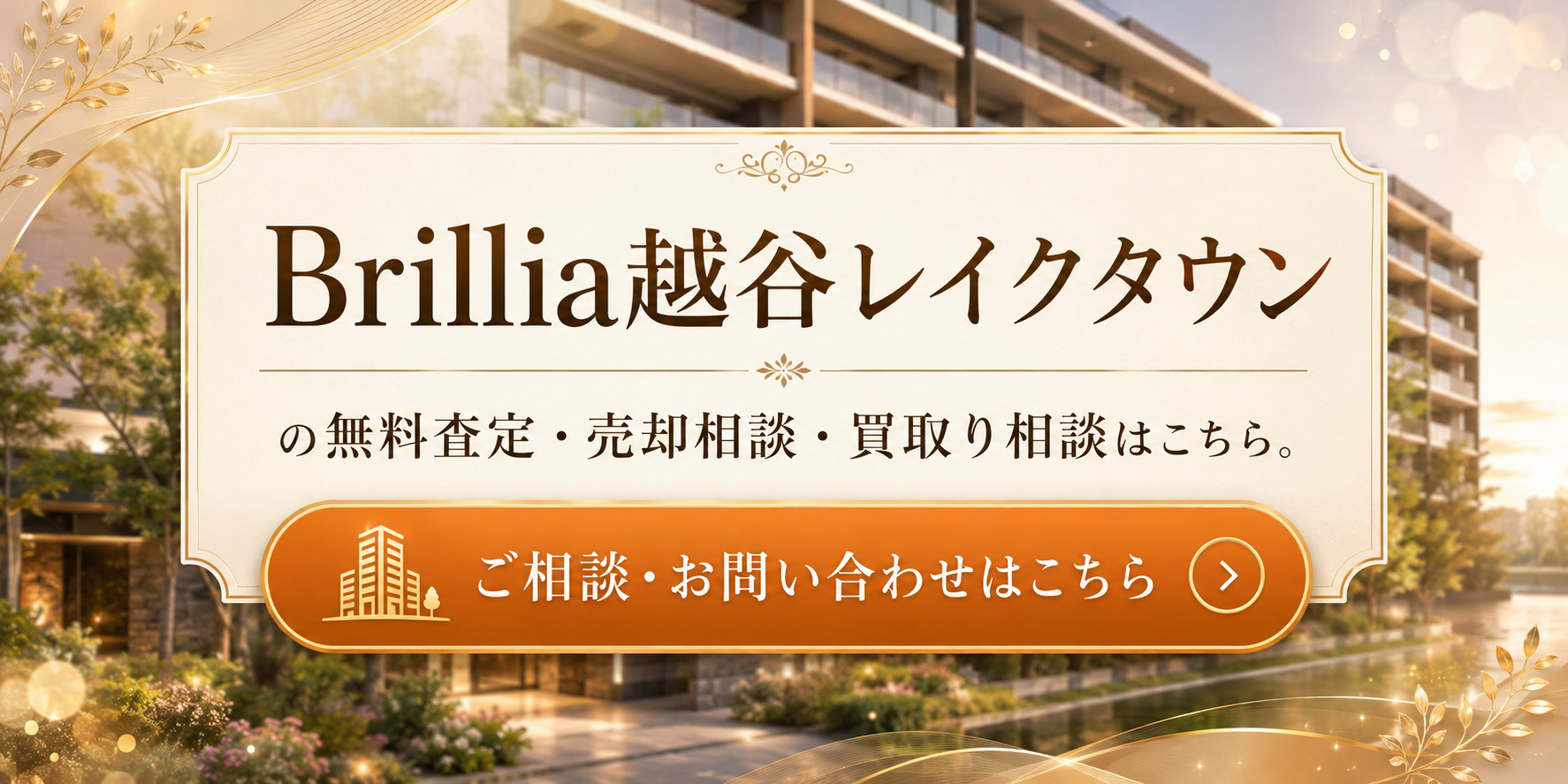 ブリリア越谷レイクタウン