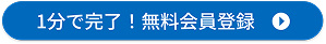 無料会員登録はこちら