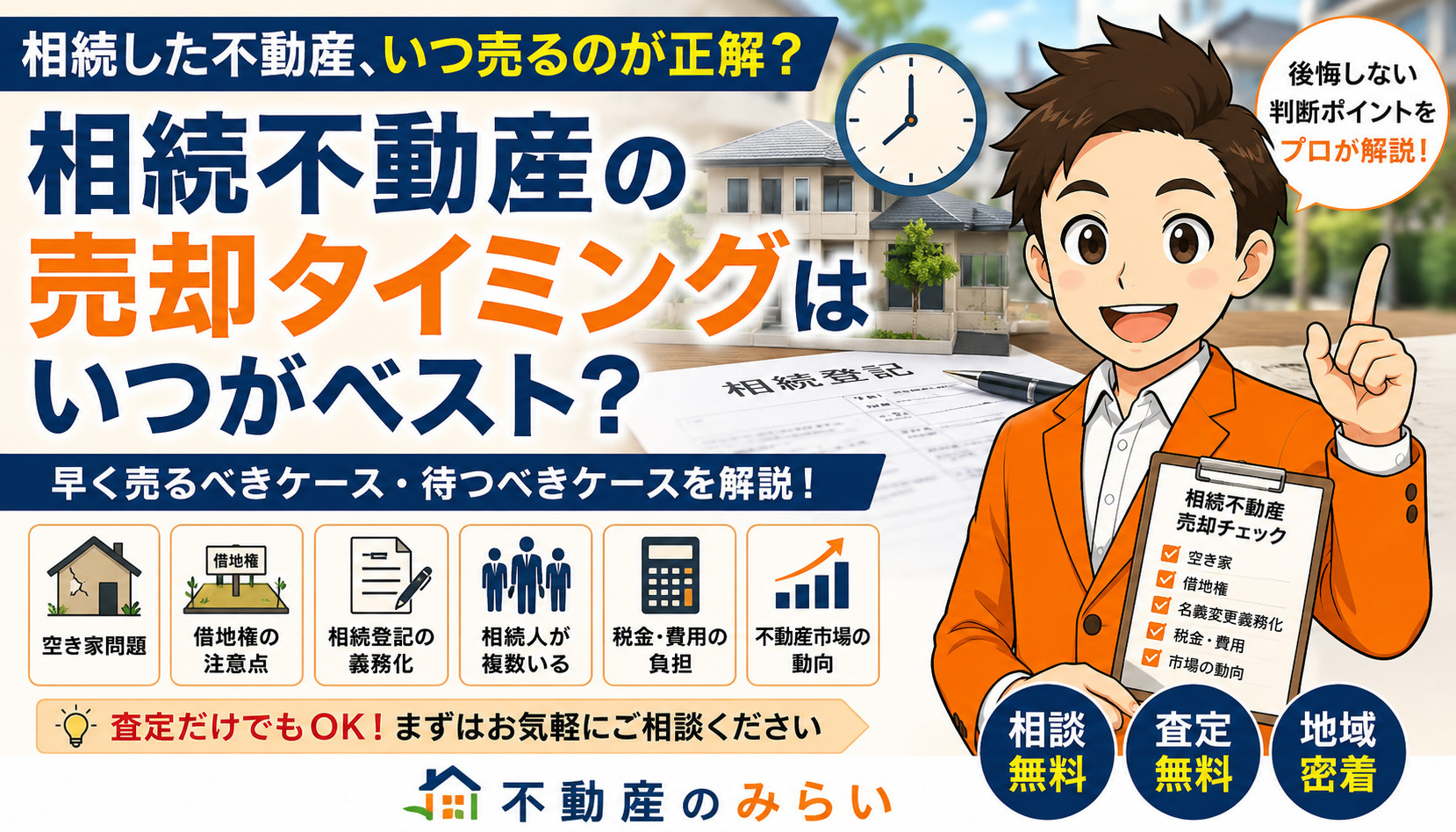 相続不動産の売却タイミングについて、空き家問題や借地権、相続登記義務化を踏まえて解説する不動産のみらいの相続売却相談イメージ画像