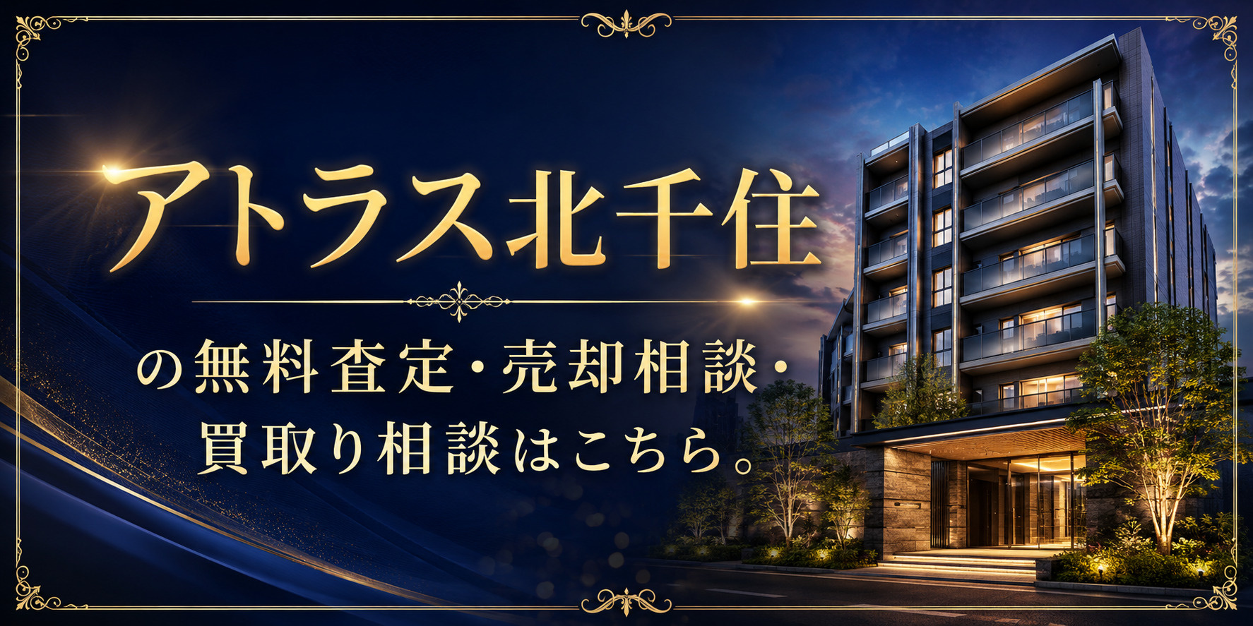 アトラス北千住