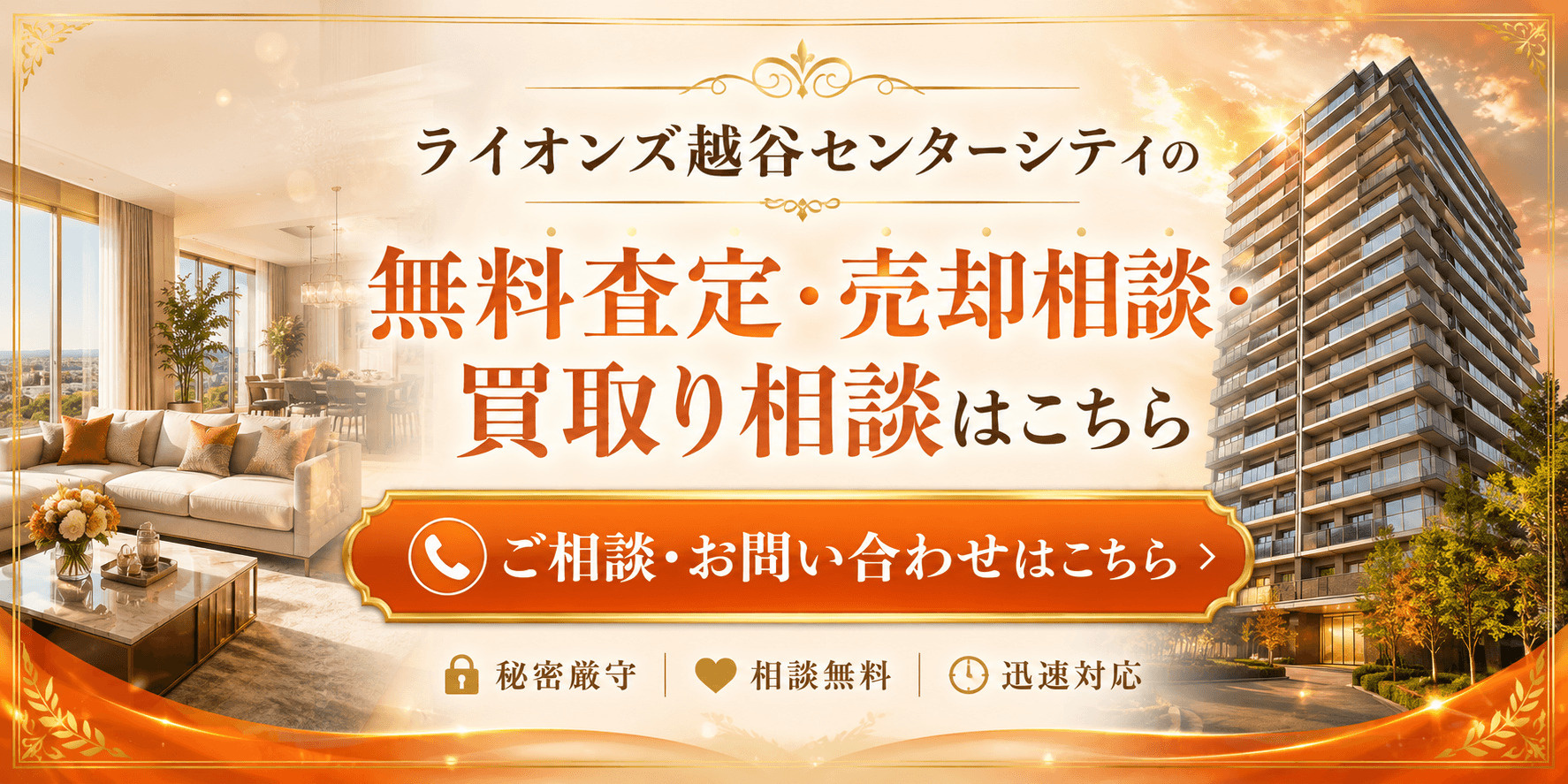 ライオンズ越谷センターシティ