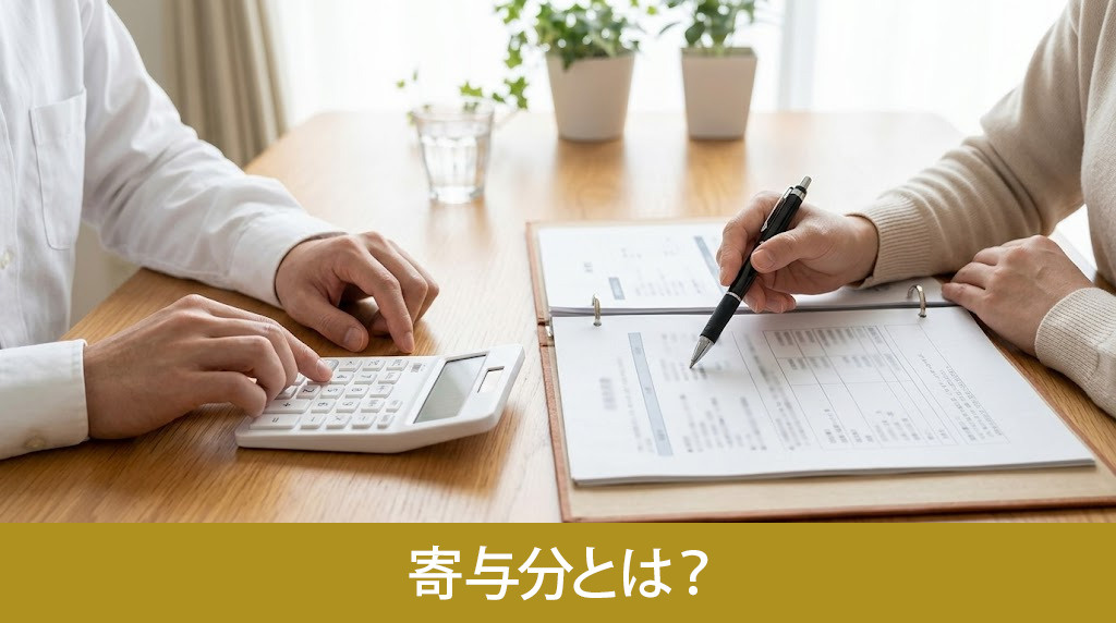 寄与分とは?