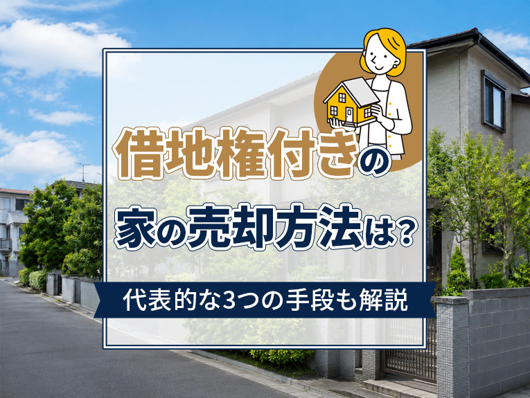 借地権付きの家の売却方法は?代表的な3つの手段も解説