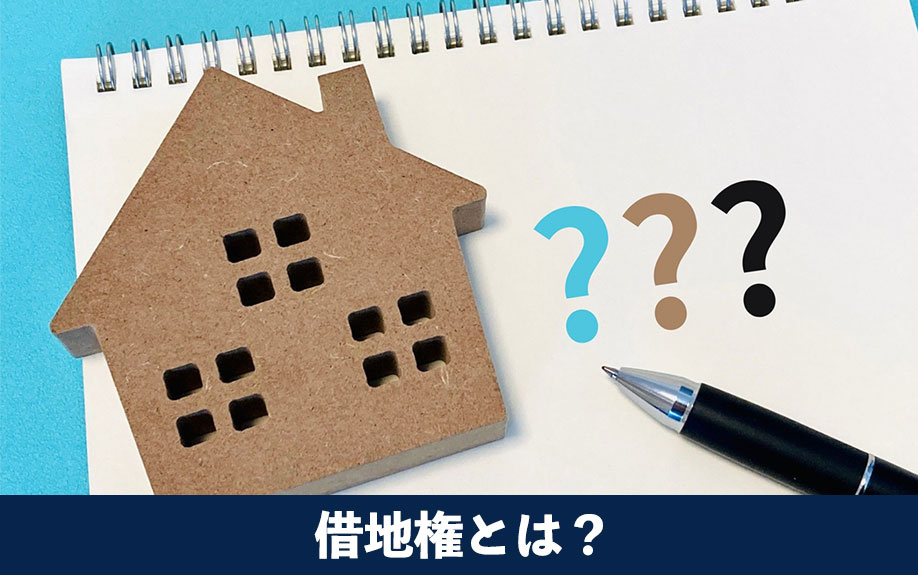 借地権とは?