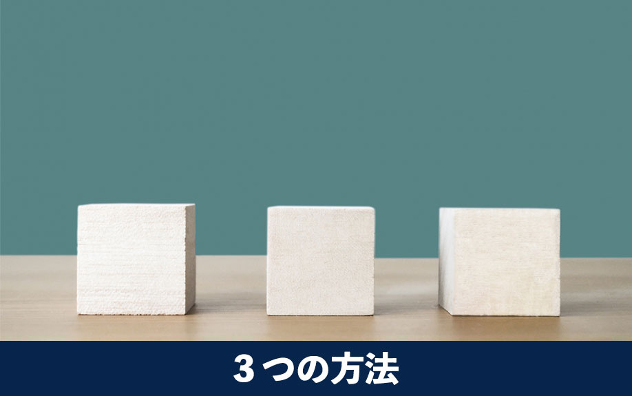 借地権付き建物を売却する3つの方法