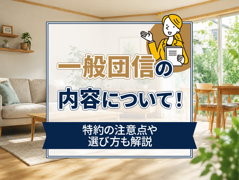 一般団信の内容について!特約の注意点や選び方も解説