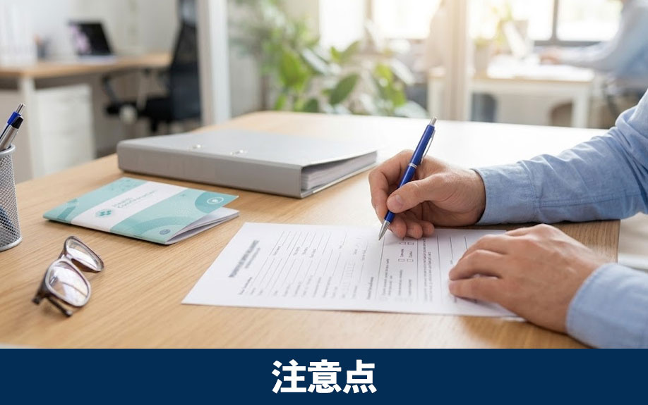 一般団信に加入する際の注意点