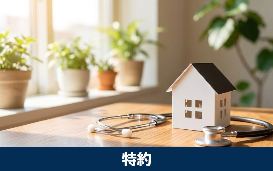 一般団信の保障を充実させる特約