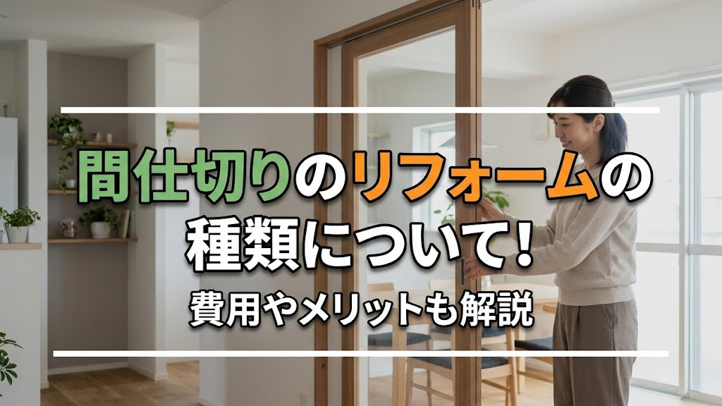 間仕切りのリフォームの種類について!費用やメリットも解説