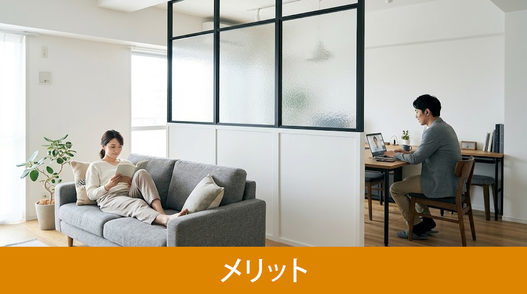知っておきたい間仕切りリフォームのメリット