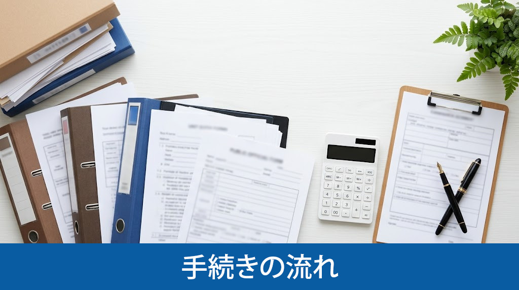 税務署への手続きの流れ