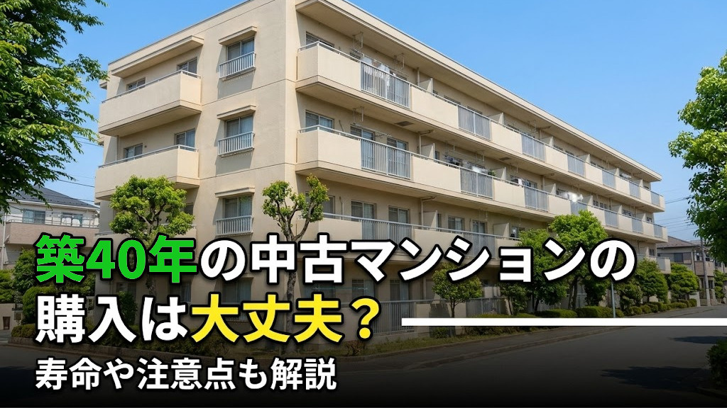 築40年の中古マンションの購入は大丈夫?寿命や注意点も解説