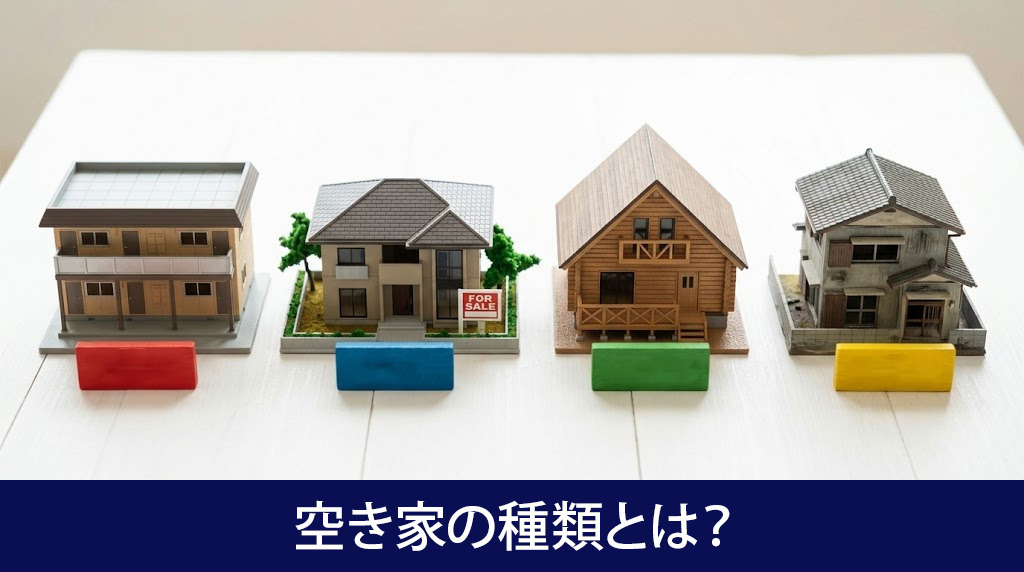 空き家の種類とは?