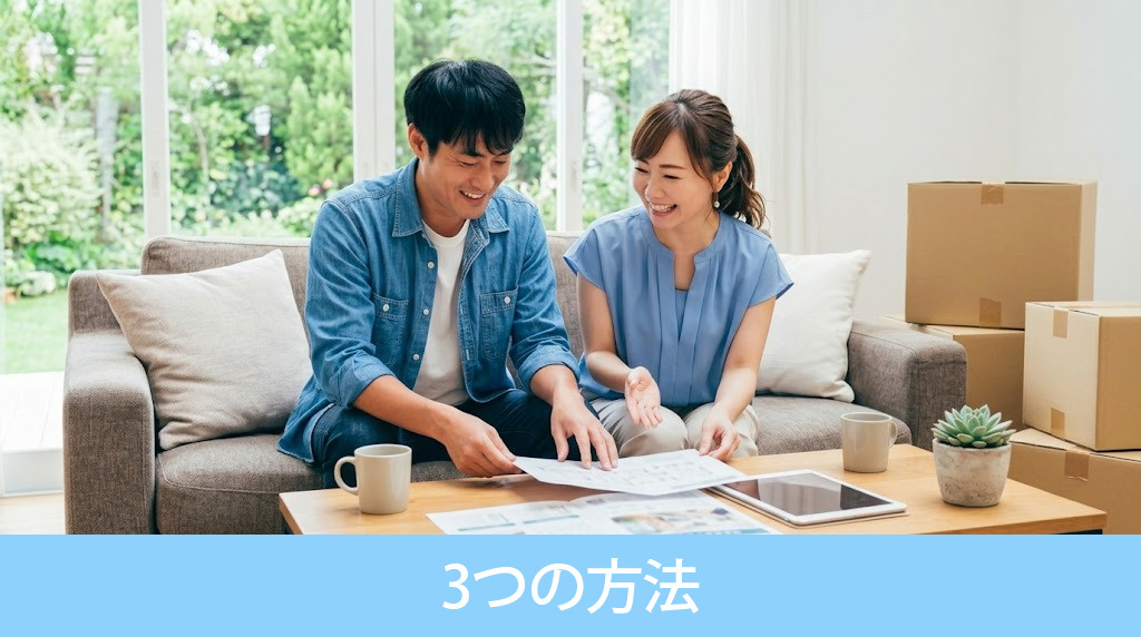 住みながら不動産を売却する3つの方法