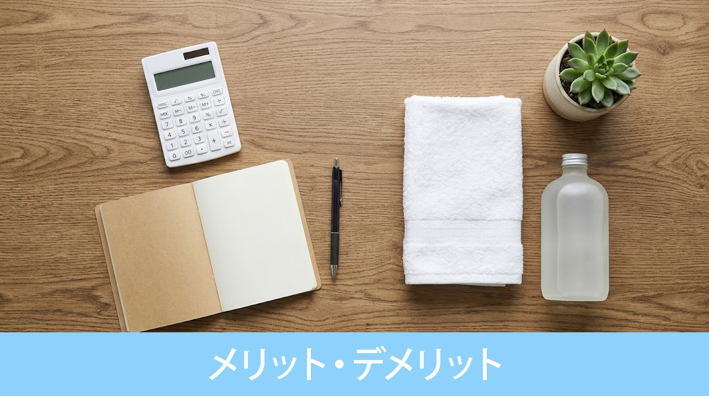 住みながら売却する際のメリット・デメリット