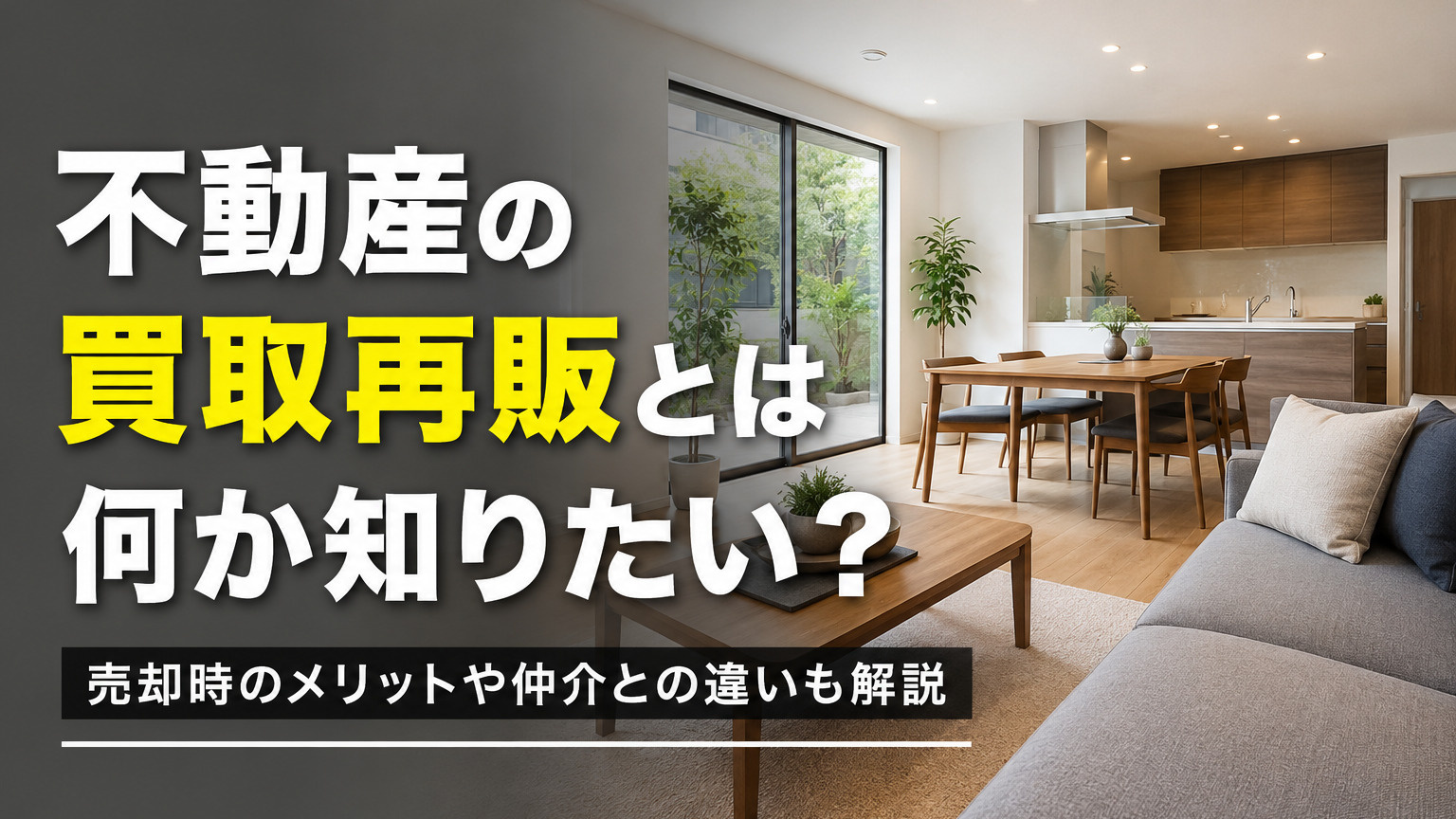 不動産の買取再販とは何か知りたい?売却時のメリットや仲介との違いも解説