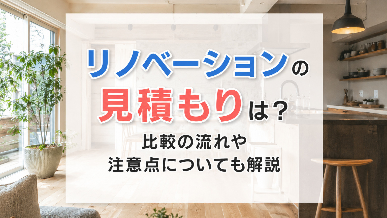 リノベーションの見積もりは?比較の流れや注意点についても解説