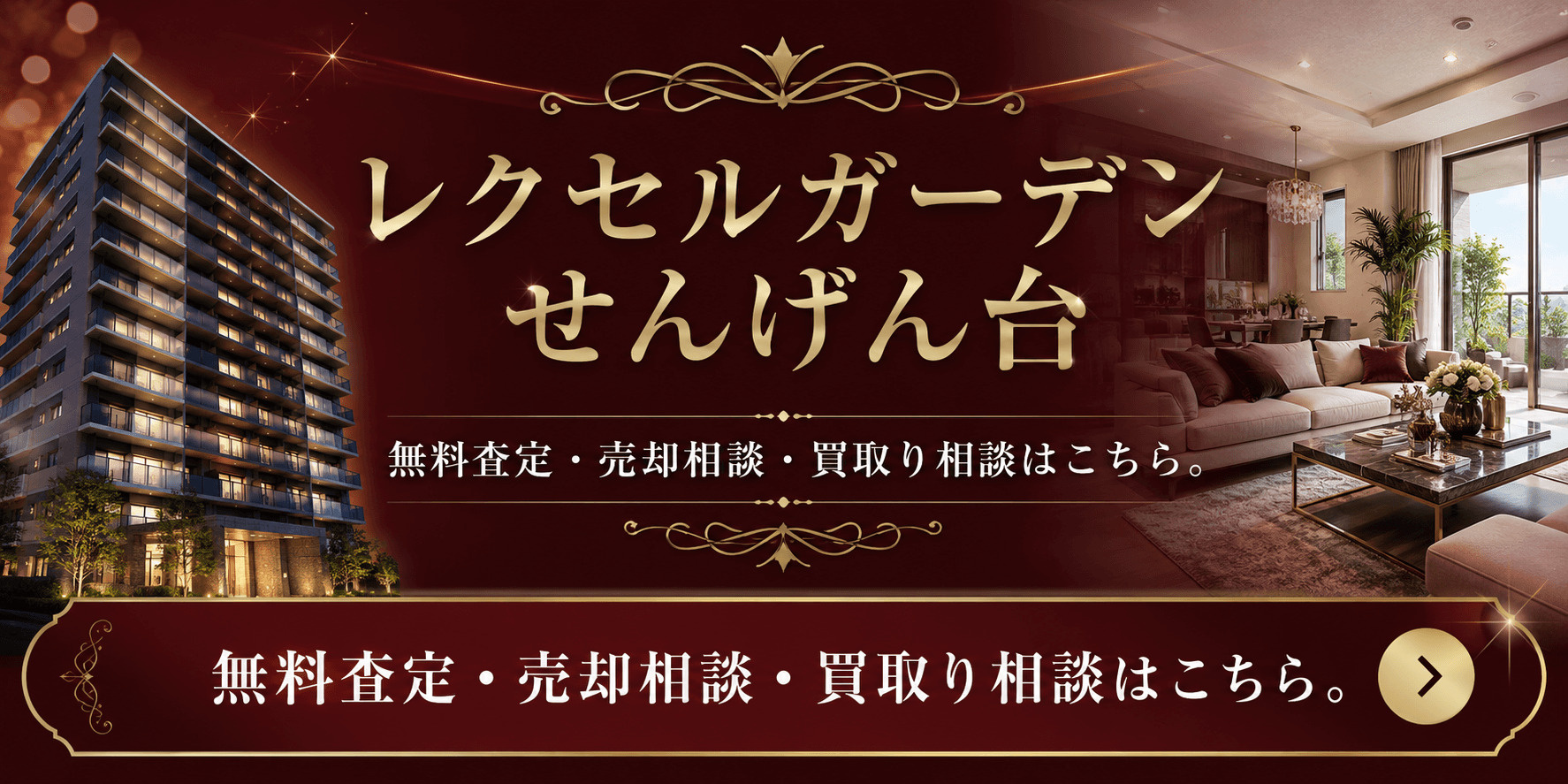 レクセルガーデンせんげん台