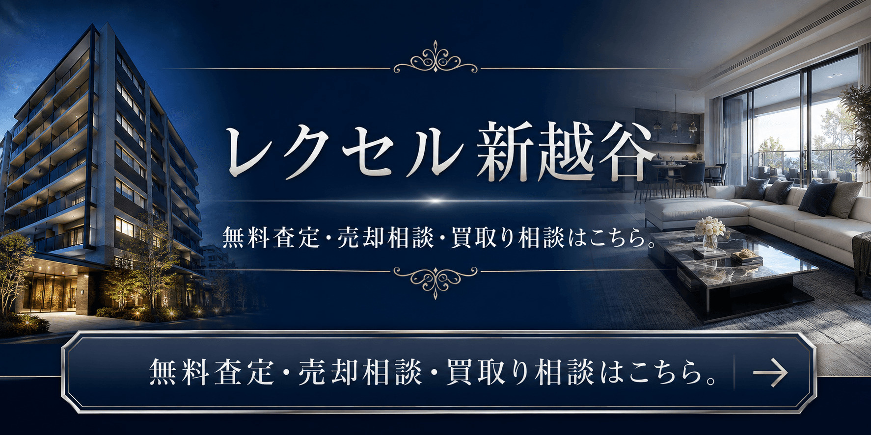 レクセル新越谷