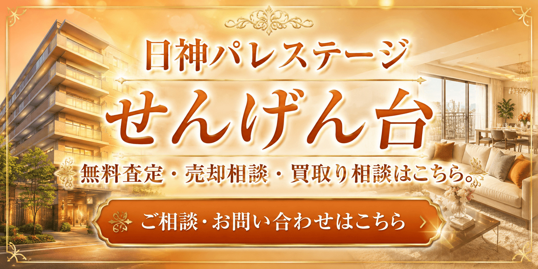 日神パレステージせんげん台