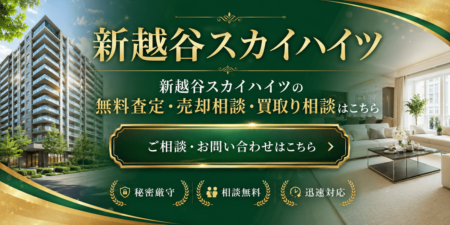 新越谷スカイハイツ