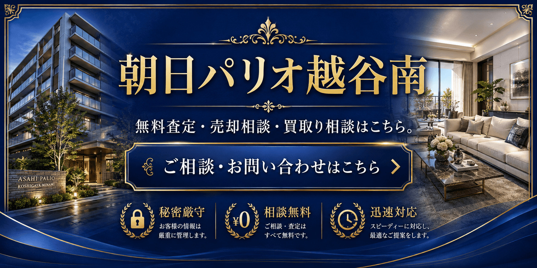 朝日パリオ越谷南