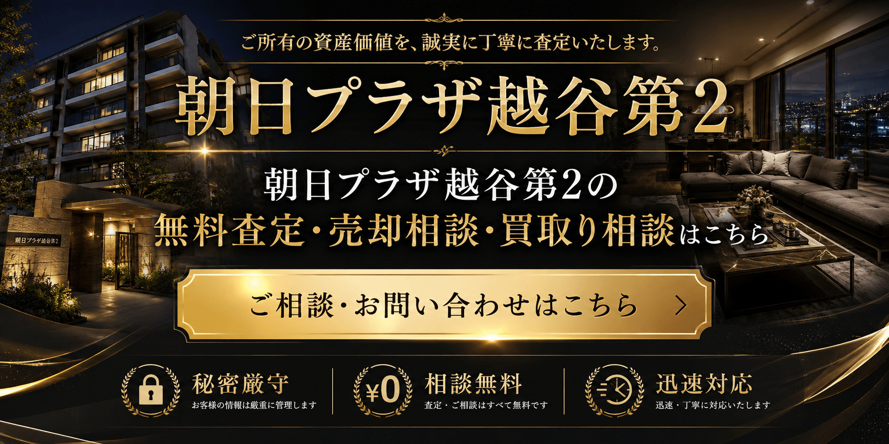 朝日プラザ越谷第2