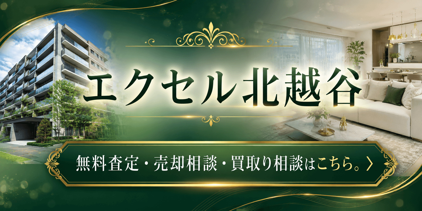 エクセル北越谷