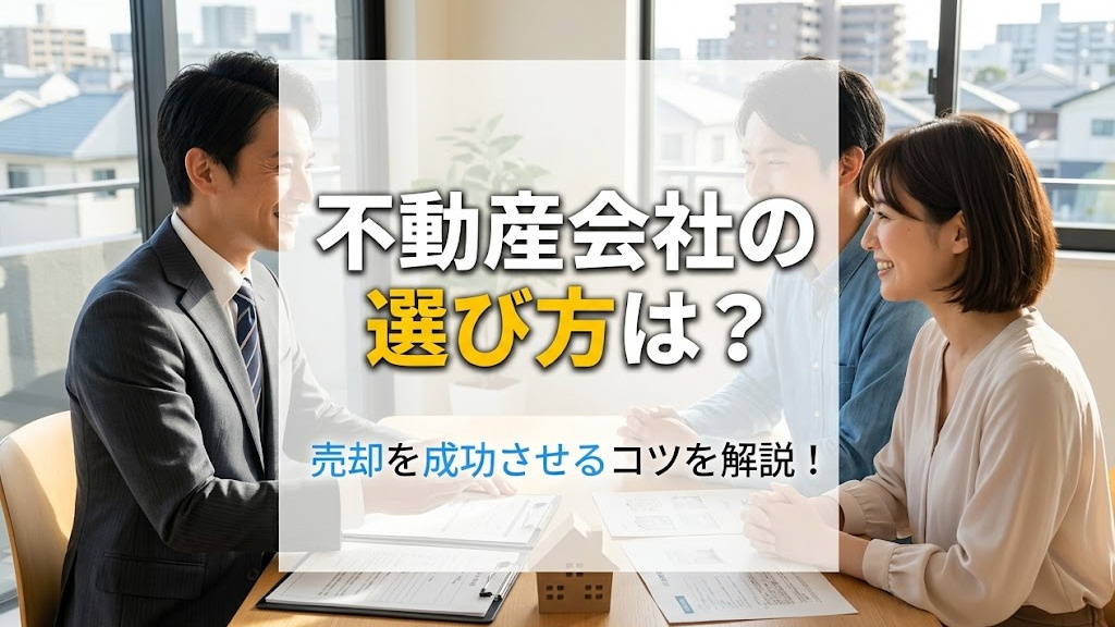 【6月4週目 編集中】不動産会社の選び方は?売却を成功させるコツを解説!