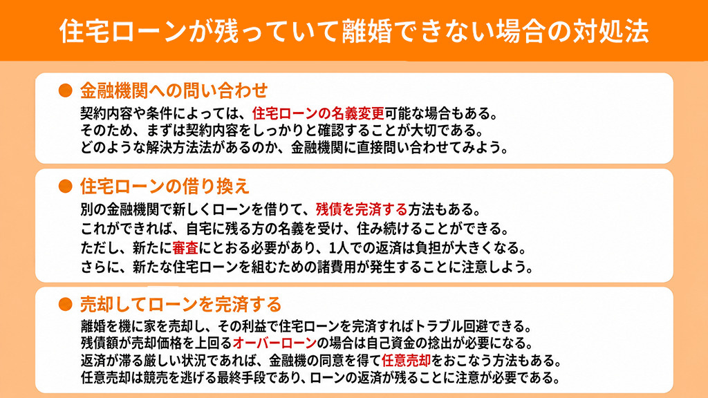 住宅ローンが残っていて離婚できない場合の対処法