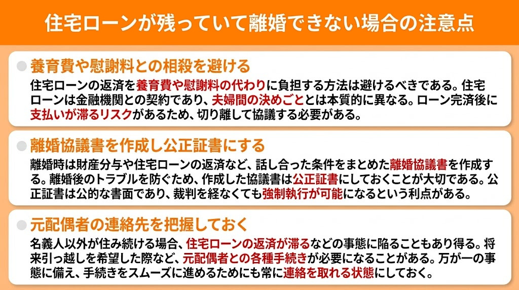 住宅ローンが残っていて離婚できない場合の注意点