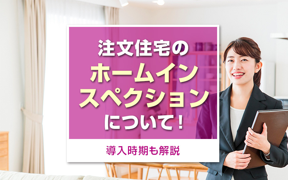【6月4週目 編集中】注文住宅のホームインスペクションについて!導入時期も解説