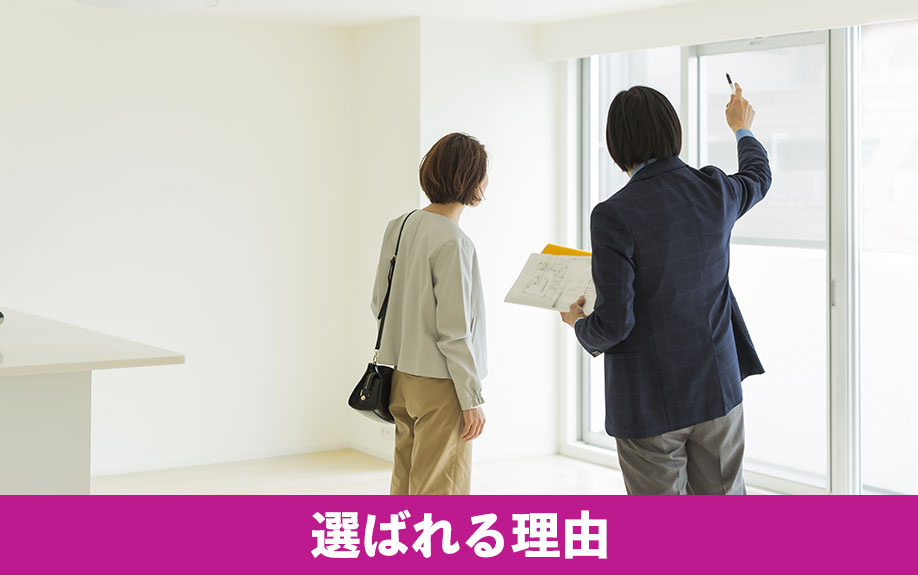 ホームインスペクションが選ばれる理由