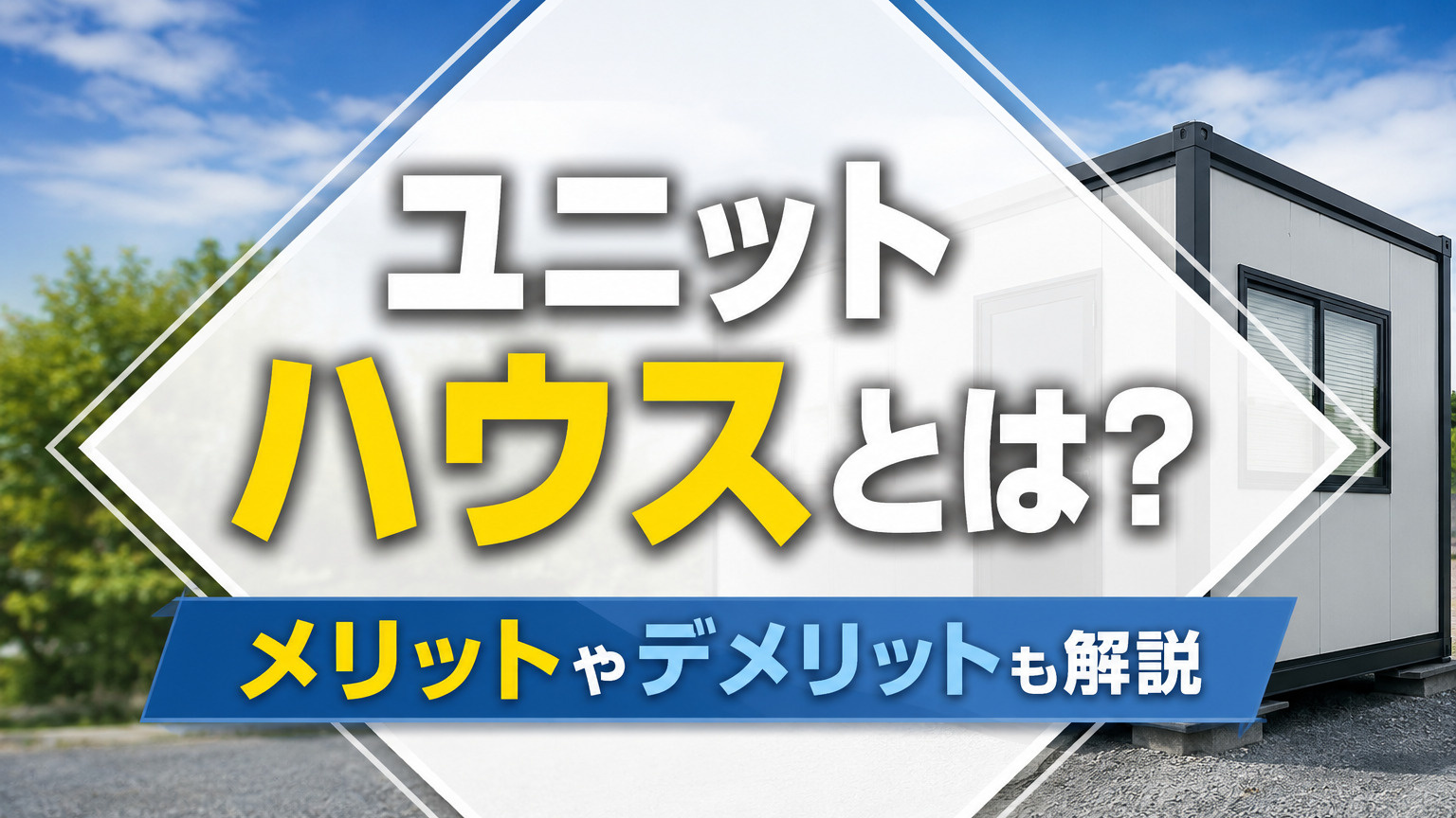 【6月4週目 編集中】ユニットハウスとは?メリットやデメリットも解説