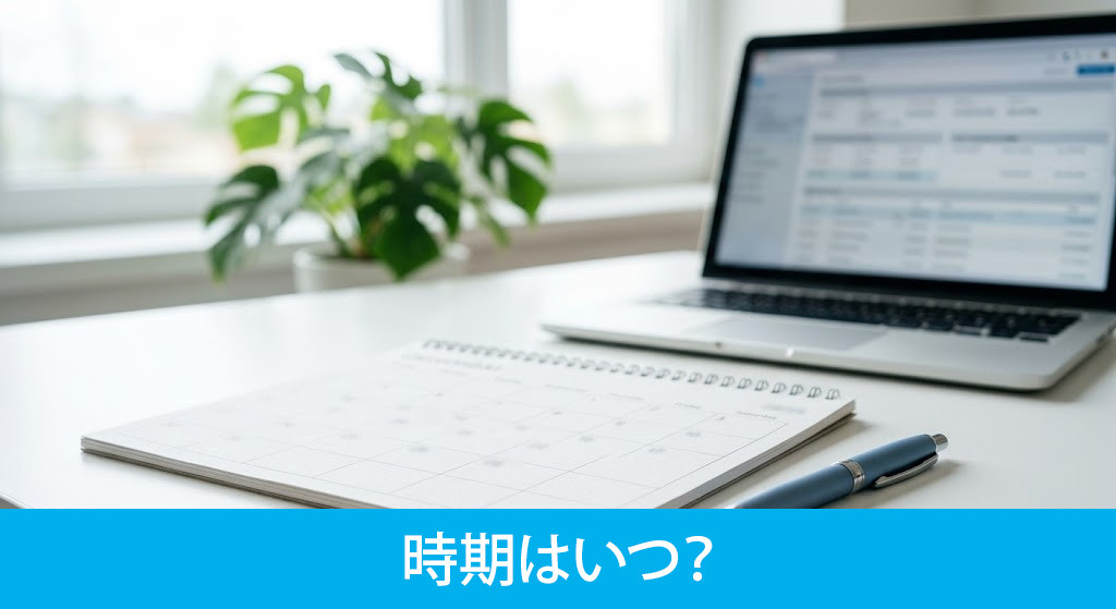 申告手続きと納税の時期はいつ?