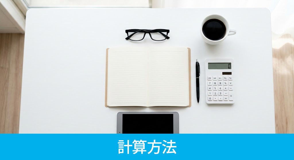 売却後の住民税の計算方法