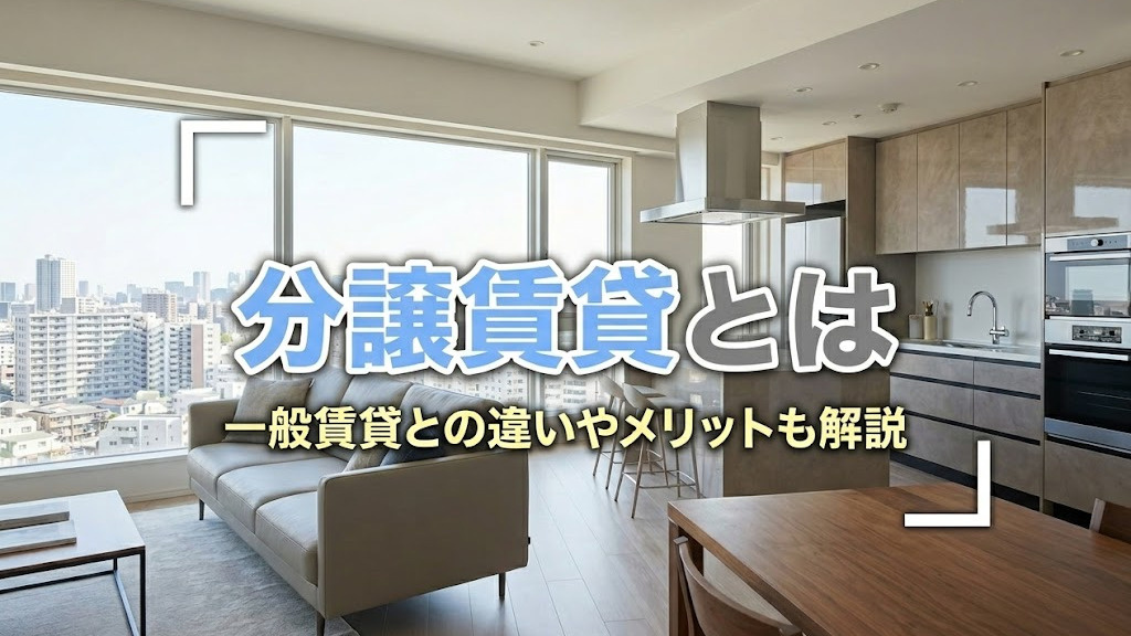 【6月4週目 編集中】分譲賃貸とは?一般賃貸との違いやメリットも解説